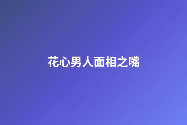花心男人面相之嘴