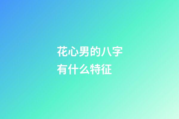 花心男的八字有什么特征