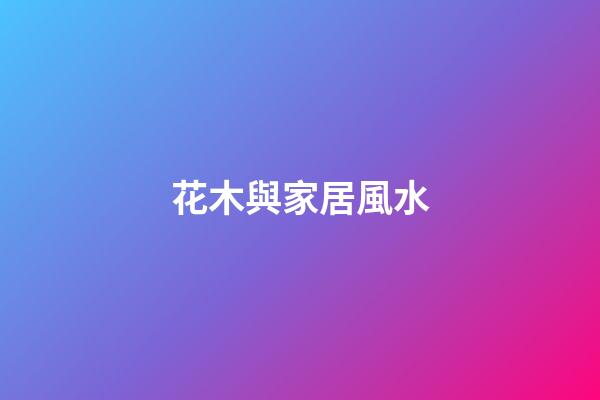 花木與家居風水