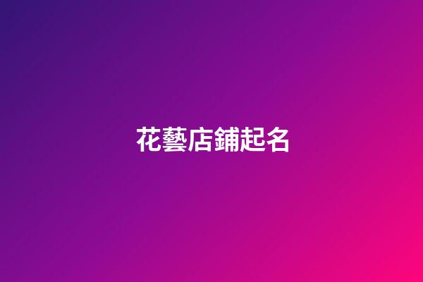 花藝店鋪起名