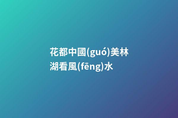 花都中國(guó)美林湖看風(fēng)水