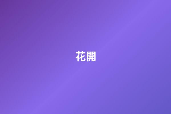 花開