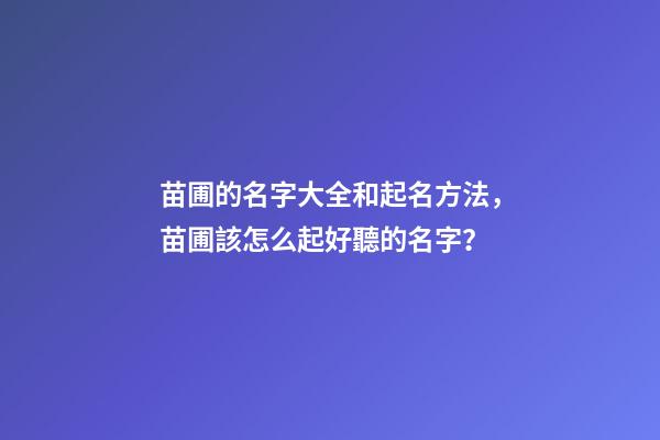 苗圃的名字大全和起名方法，苗圃該怎么起好聽的名字？-第1張-公司起名-玄機派