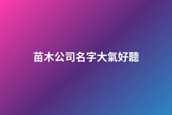 苗木公司名字大氣好聽