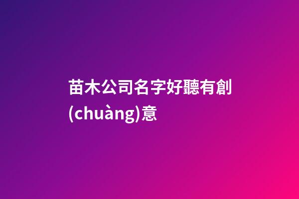 苗木公司名字好聽有創(chuàng)意