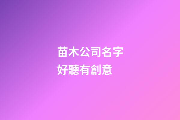 苗木公司名字好聽有創意