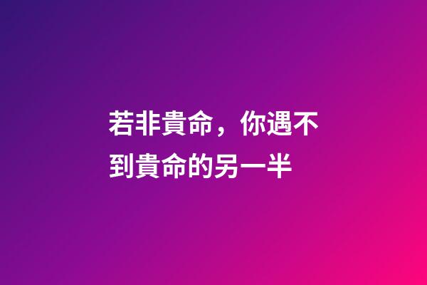 若非貴命，你遇不到貴命的另一半