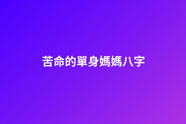 苦命的單身媽媽八字