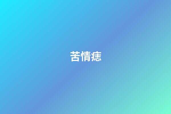 苦情痣