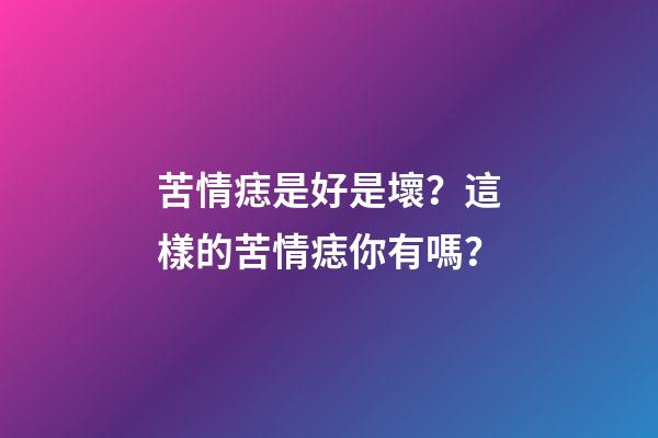 苦情痣是好是壞？這樣的苦情痣你有嗎？