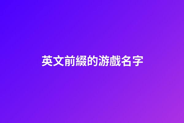 英文前綴的游戲名字