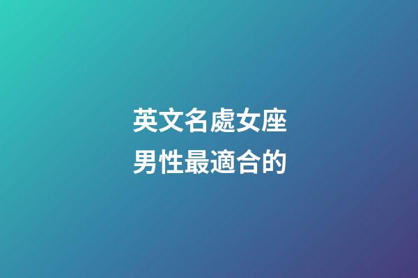 英文名處女座男性最適合的-第1張-星座運勢-玄機派