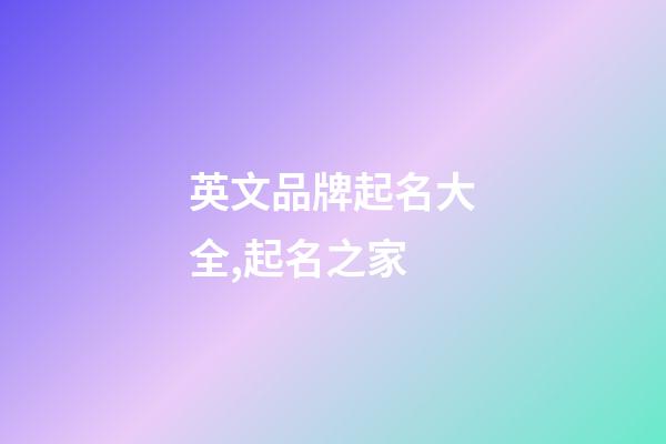 英文品牌起名大全,起名之家-第1張-商標起名-玄機派