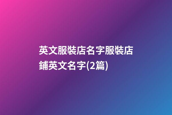 英文服裝店名字服裝店鋪英文名字(2篇)-第1張-店鋪起名-玄機派