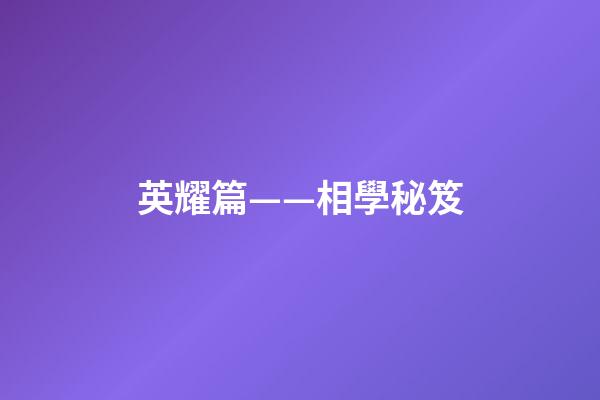 英耀篇——相學秘笈
