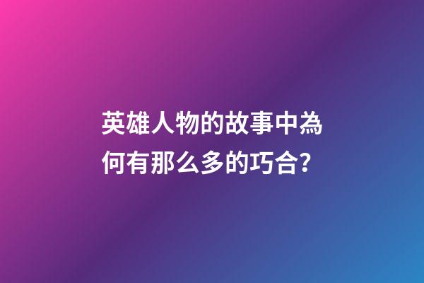 英雄人物的故事中為何有那么多的巧合？