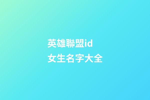 英雄聯盟id女生名字大全