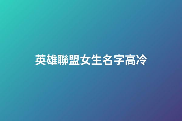 英雄聯盟女生名字高冷