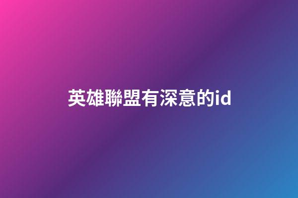 英雄聯盟有深意的id
