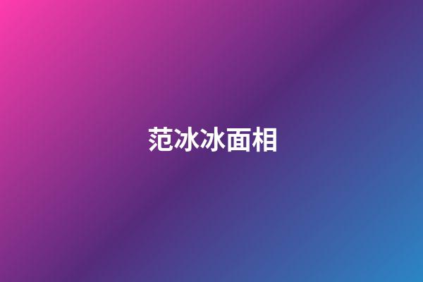 范冰冰面相
