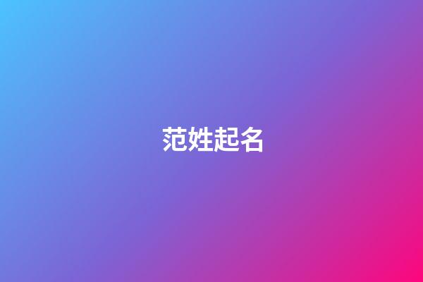 范姓起名（范的最佳配字）