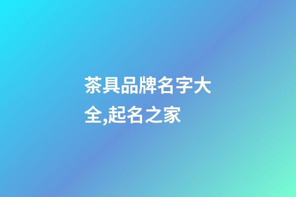 茶具品牌名字大全,起名之家-第1張-商標起名-玄機派