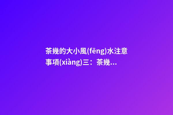 茶幾的大小風(fēng)水注意事項(xiàng)三：茶幾的材質(zhì)和色彩