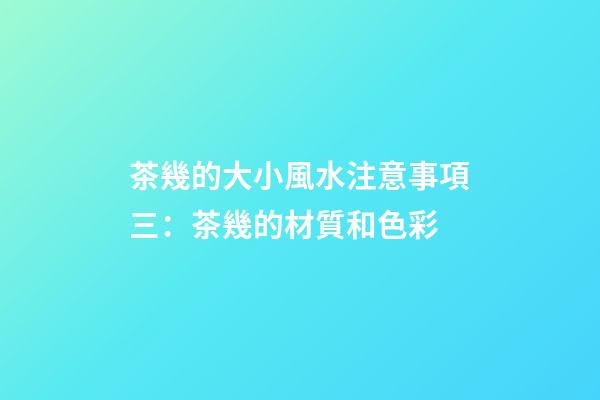 茶幾的大小風水注意事項三：茶幾的材質和色彩