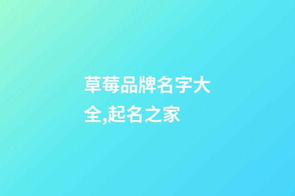 草莓品牌名字大全,起名之家-第1張-商標起名-玄機派