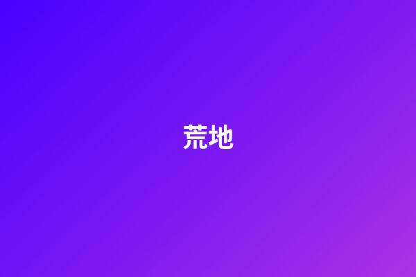 荒地