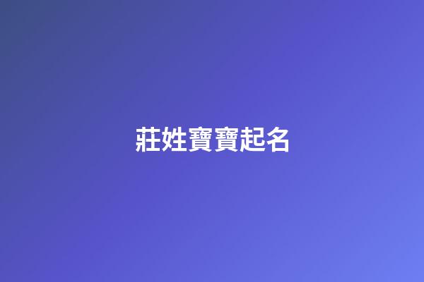 莊姓寶寶起名(莊姓寶寶取名)-第1張-寶寶起名-玄機派