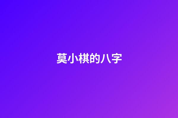 莫小棋的八字