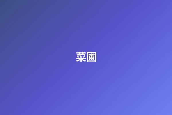 菜圃