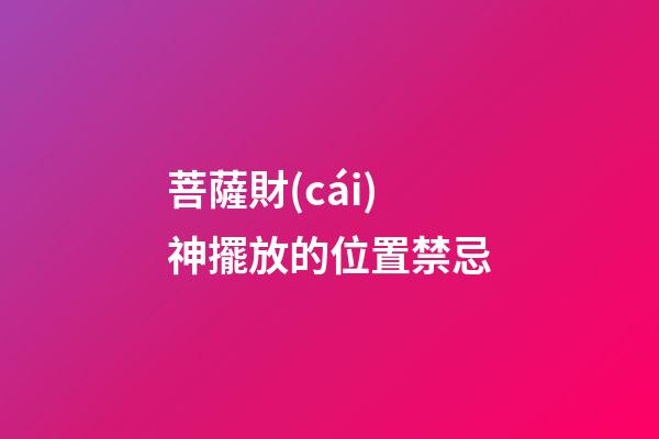 菩薩財(cái)神擺放的位置禁忌