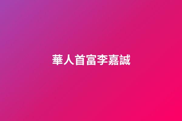 華人首富李嘉誠