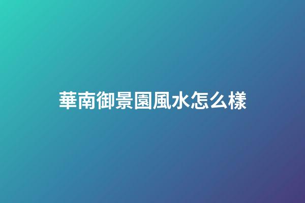 華南御景園風水怎么樣