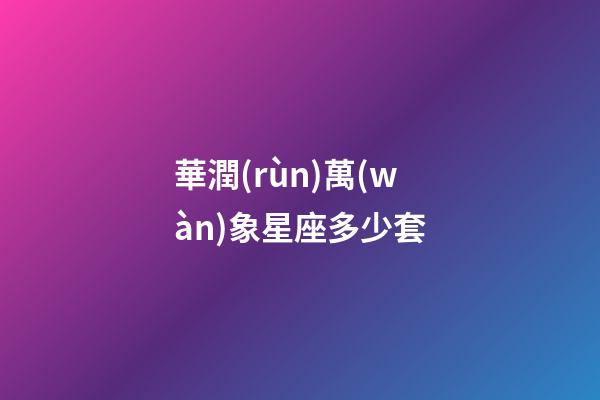 華潤(rùn)萬(wàn)象星座多少套