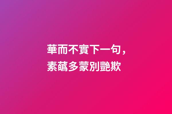 華而不實下一句，素蘤多蒙別艷欺-第1張-觀點-玄機派