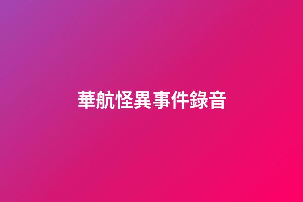 華航怪異事件錄音