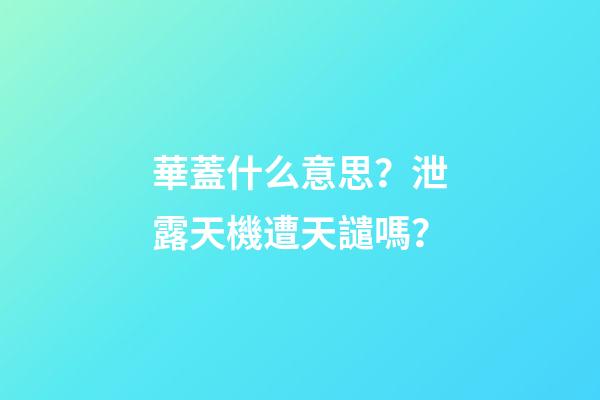 華蓋什么意思？泄露天機遭天譴嗎？