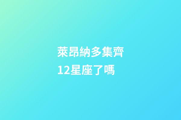 萊昂納多集齊12星座了嗎-第1張-星座運(yùn)勢-玄機(jī)派