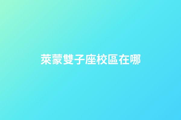 萊蒙雙子座校區在哪