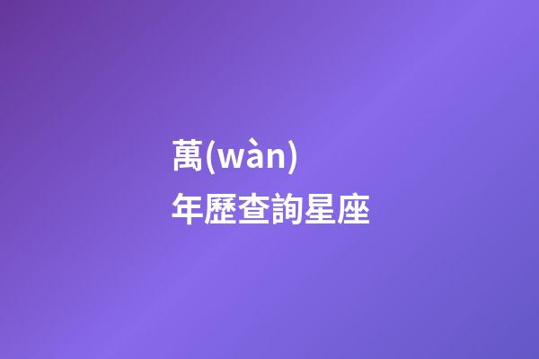 萬(wàn)年歷查詢星座（唯一管得住雙子座的星座）-第1張-星座運(yùn)勢(shì)-玄機(jī)派