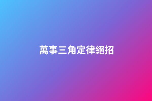 萬事三角定律絕招