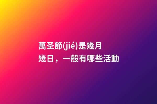 萬圣節(jié)是幾月幾日，一般有哪些活動