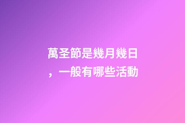 萬圣節是幾月幾日，一般有哪些活動