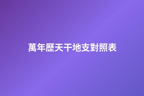 萬年歷天干地支對照表