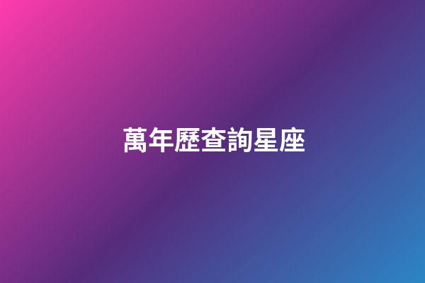 萬年歷查詢星座（唯一管得住雙子座的星座）