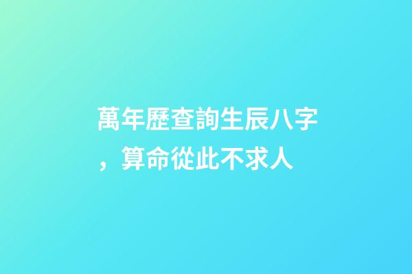 萬年歷查詢生辰八字，算命從此不求人