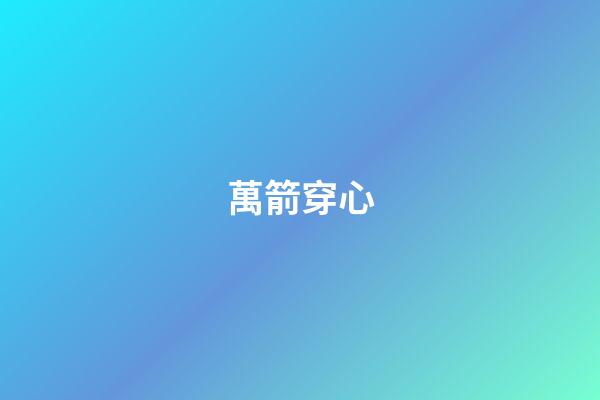 萬箭穿心